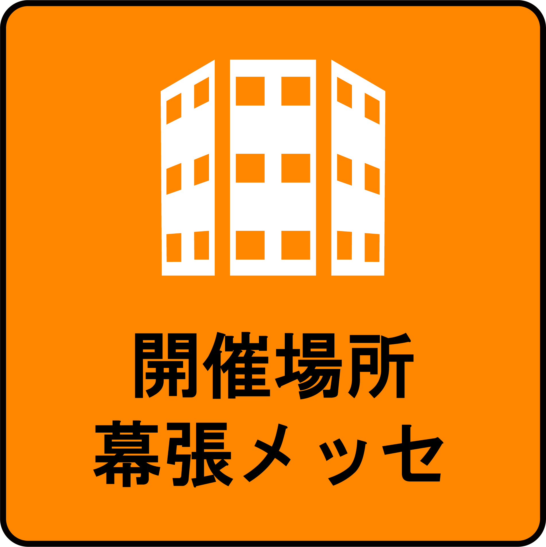 開催場所：幕張メッセ