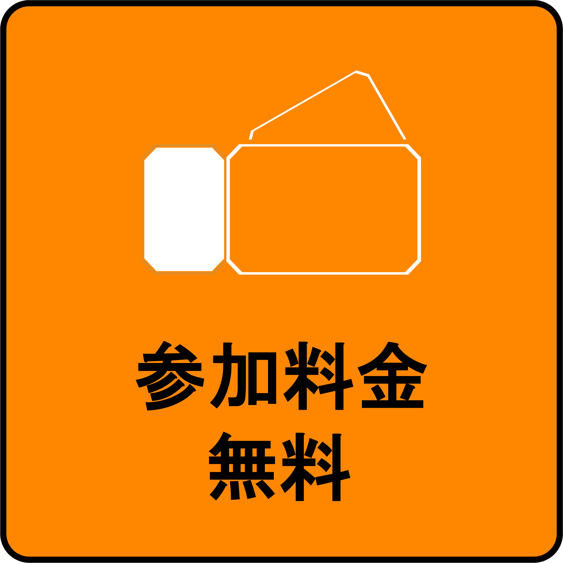 参加料金：無料