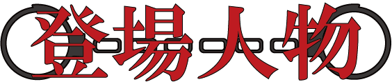 登場人物