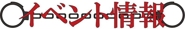 イベント情報