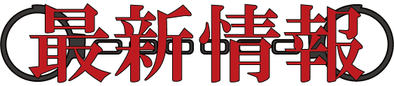 最新情報