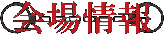 会場情報